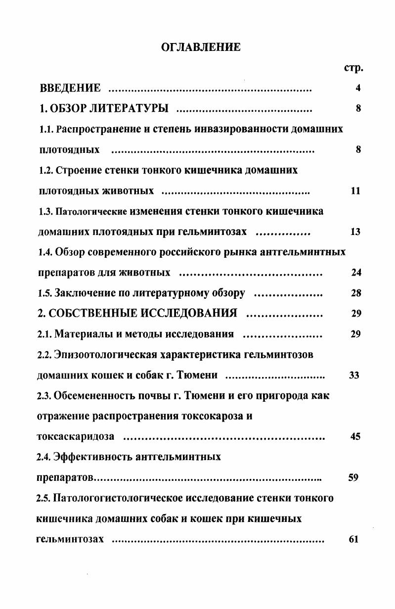 "1.1. Распространение и степень инвазированности домашних плотоядных 
