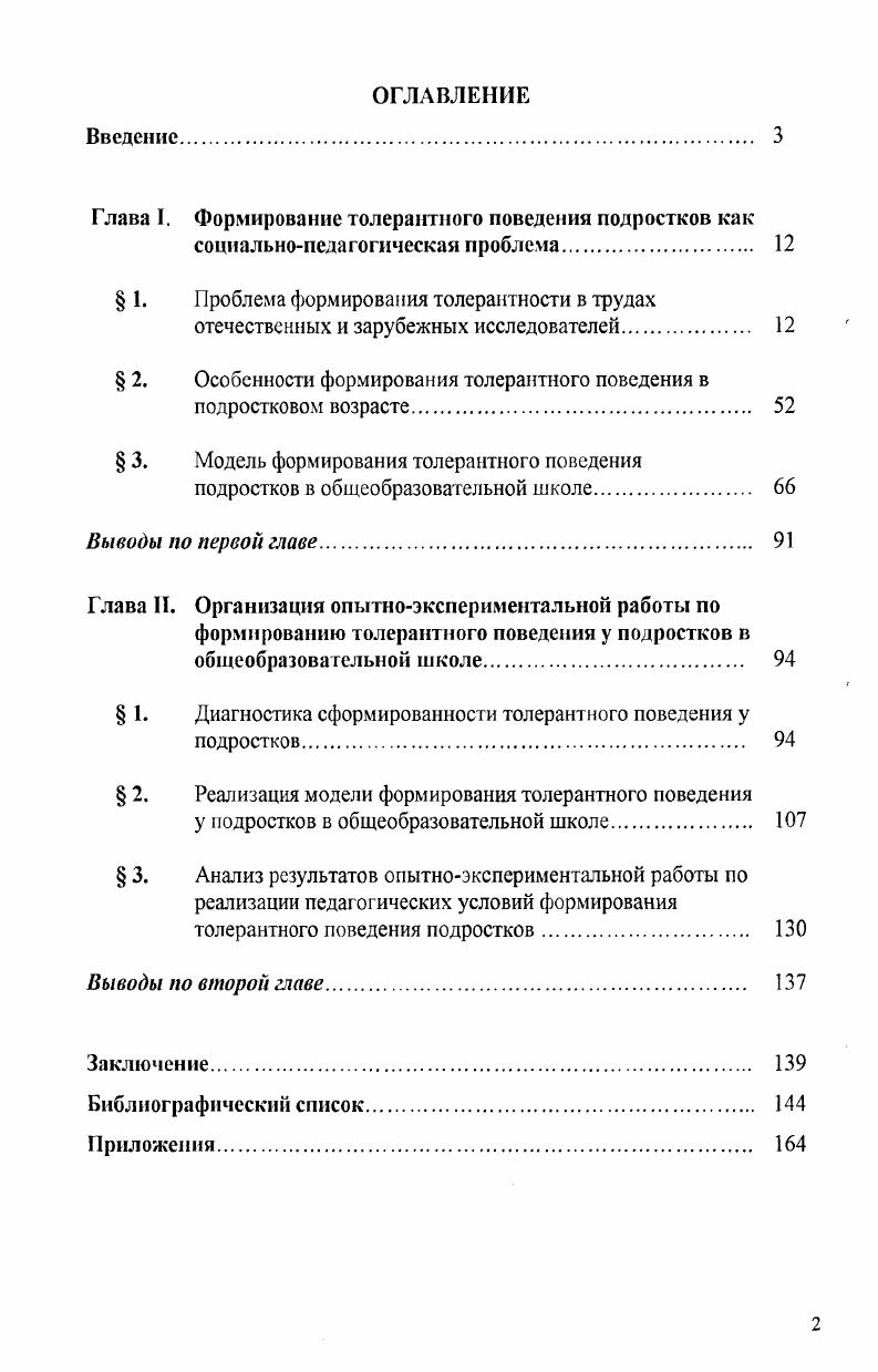 "Глава I. Формирование толерантного поведения подростков как