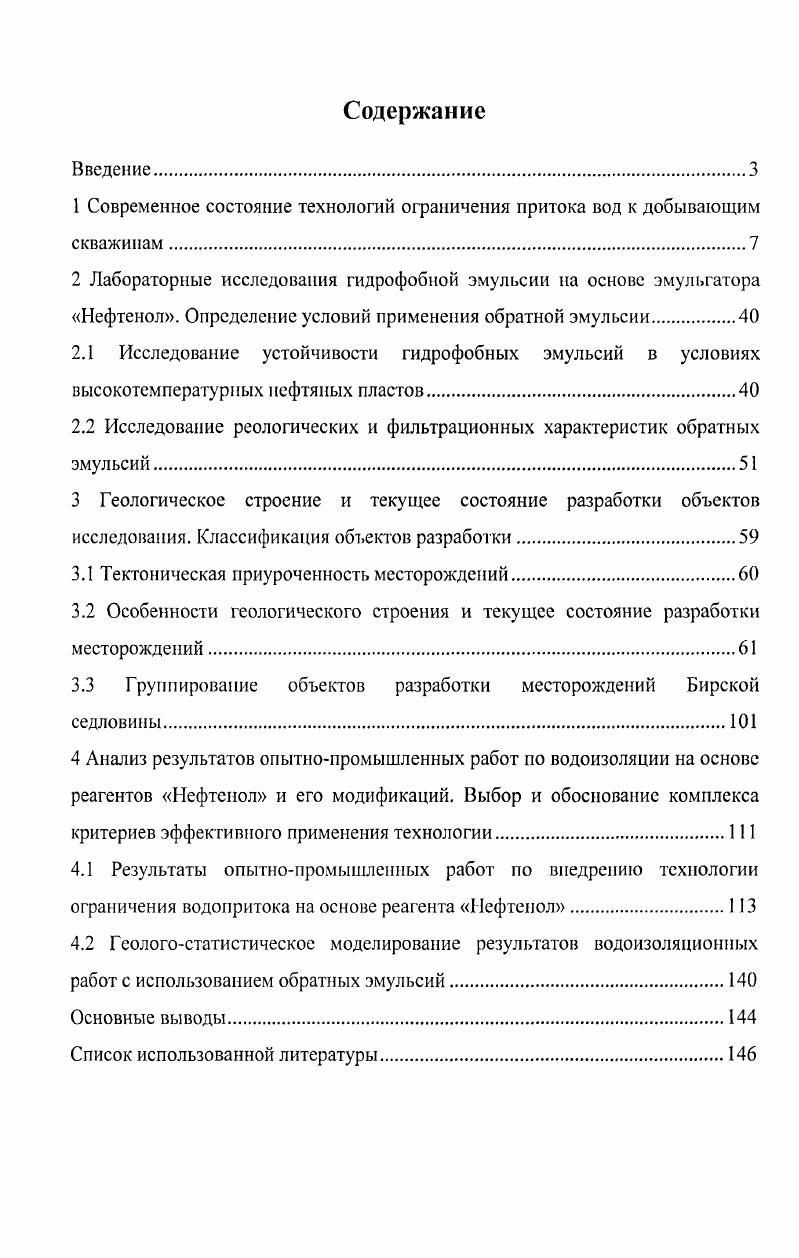 "1 Современное состояние технологий ограничения притока вод к добывающим скважинам.
