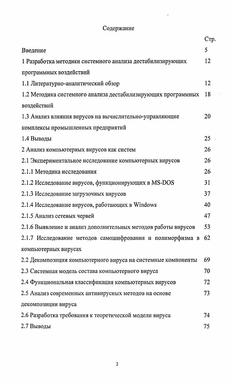"1 Разработка методики системного анализа дестабилизирующих программных воздействий