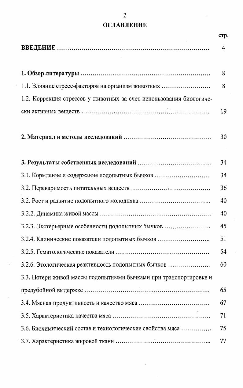 "1.1. Влияние стрессфакторов на организм животных. 