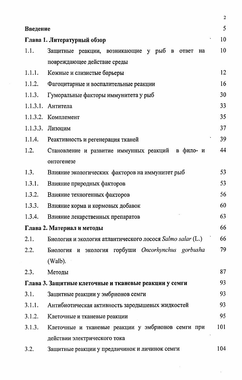 "Глава 4. Защитные клеточные и тканевые реакции у горбуши