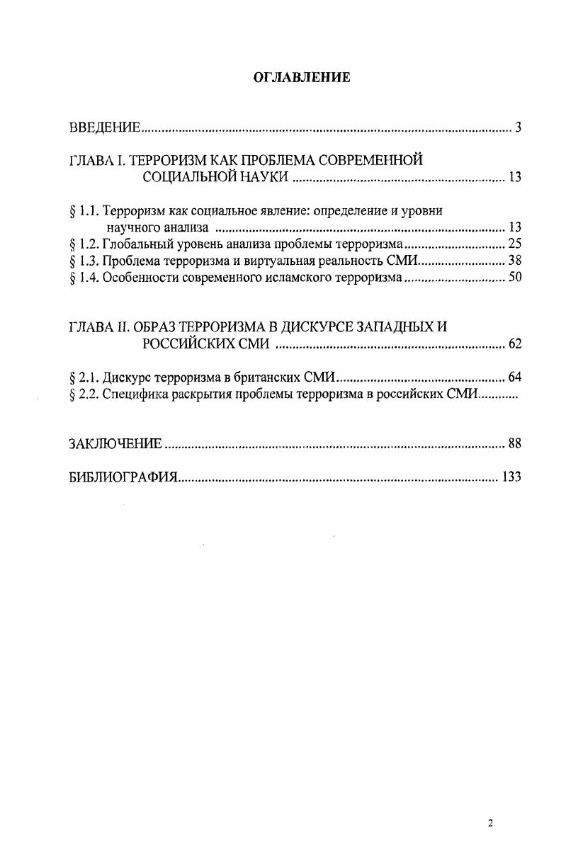 "ГЛАВА I. ТЕРРОРИЗМ КАК ПРОБЛЕМА СОВРЕМЕННОЙ