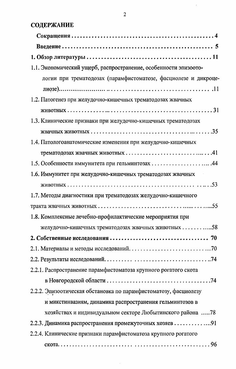 "1.2. Патогенез при желудочнокишечных трематодозах жвачных животных.