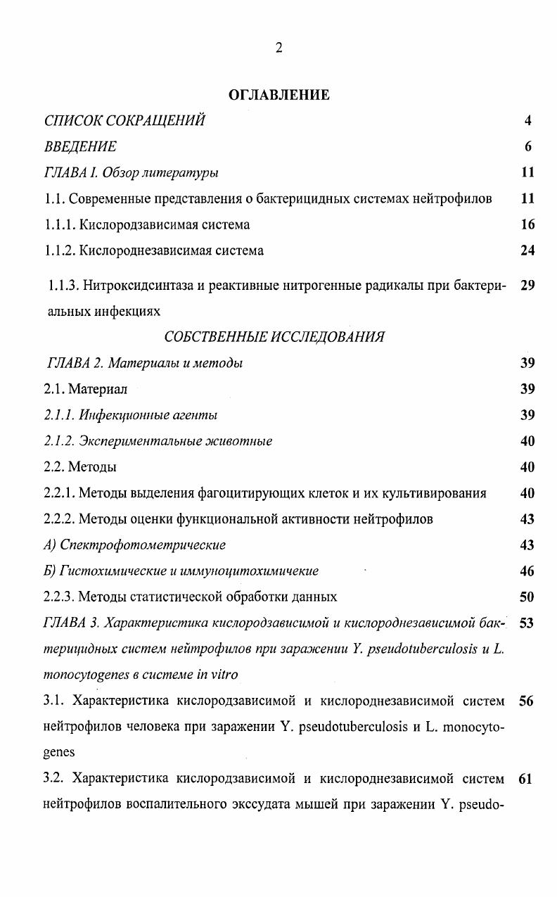 "1.1. Современные представления о бактерицидных системах нейтрофилов 
