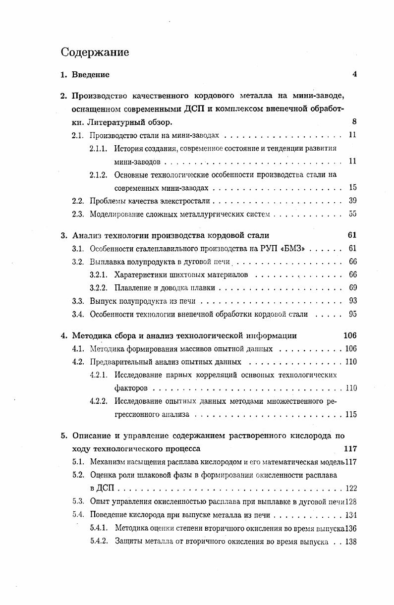 "Требования к качеству кордовой стали однозначно предполагает использование современных технологий как для выплавки, так и для внепечной обработки, что позволит наряду с высокими экономическими показателями решать проблему качества. Первоначально название минизавод употреблялось для обозначения предприятий с электросталеплавильными печами небольшой вместимости, работающих на металлоломе, независимо от технического уровня оборудования и состава. Многие из этих заводов дожили до настоящего времени. Например, в Индии в эксплуатации находится около таких 0 минипредприятий. За последние десятилетия техникоэкономические показатели минизаводов и требования, предъявляемые к составу и параметрам оборудования, существенно изменились, что привело к изменению самого понятия минизавод. Согласно определению итальянской фирмы БашеИ, современный мини завод прежде всего определенная технологическая схема, включающая электропечь, агрегаты внепечной обработки, МНЛЗ и прокатный стан для производства определенного сортамента металлопродукции. Современное содержание понятия минизавод также включает в себя минимальные затраты, минимальные выбросы, минимальные простои, минимальный производственный цикл при максимальных производительности, продажах и рентабельности 4. Вследствие этого устойчивой тенденцией развития сталеплавильного производства в мире является опережающие темпы развития электроплавки на фоне стабилизации потребления стали в промышленноразвитых странах и роста спроса на нее в развивающихся странах табл. Таблица 5. Объем производства стали в развитых странах. Сталь всего, млн. В том числе электросталь, млн. По прогнозу к г. В развитии минизаводов можно выделить несколько этапов. На первом этапе в е годы минизаводы завоевали рынок арматурной стали и проволоки, вытеснив заводы полного цикла. Затем, на втором этапе е годы, минизаводы начали доминировать на всем рынке сортового проката 5. На третьем этапе, основная тенденция развития минизаводов заключаются в расширении сортамента выпускаемой продукции за счет более сложных и высококачественных ее видов, в интенсификации производства путем применения прогрессивных энергосберегающих технологий. Сравнительно низкие удельные капитальные затраты долл. Использование новейших достижений в области металлургии, применение наукоемких и энергосберегающих технологий Расход энергии на таких предприятиях в раза ниже, чем на заводах полного цикла. Значительно улучшенные экономические показатели загрязнение воздушной среды в среднем меньше на , водной на . Одной из главных тенденций миниметаллургии в последнее время явилось опережающее развитие заводов, выпускающих более сложную продукцию, например, тонкую полосу 3. Этот процесс получил название i i. На тонкослябовых установках следующего поколения например, на заводе в Хикмене компании Ньюкор была реализована разливка с обжатием заготовки с жидкой сердцевиной и последующей горячей прокаткой ее на лист толщиной менее 1 мм. Известны и другие процессы подобного типа, например, процесс I Ii i i, заключающийся в отливке сляба толщиной мм с деформацией его в трех клетях до толщины ,5 мм и горячей прокаткой на лист толщиной 1 1,5 мм. Такой процесс реализован в г. Кремоне Италия. В г. Типпинс США опубликовала сведения о разработке процесса ii i , заключающейся в получении слябов средней толщины 0 0 мм, пропуске их через томильную печь и прокатке па стане Стеккеля на полосу толщиной 1,2 мм. До начала х годов в бывшем Советском Союзе электросталеплавильное производство развивалось лишь как производство качественных сталей в цехах на крупных интегрированных металлургических комбинатов ЧерМК, КМК, ДМЗ или на заводах Союзспецстали. В х годах была предпринята попытка ускоренного развития производства стали в электропечах. В итоге были построены и сданы в эксплуатацию 3 новых металлургических завода Оскольский электрометаллургический комбинат, Белорусский и Молдавский металлургические заводы, а также электросталеплавильный цех при заводе Амурсталь. Первые два завода, ОЭМК и БМЗ, сооружались по проектам, выполненным иностранными фирмами и комплектовались импортным оборудованием, ММЗ и ЭСПЦ Амурсталь сооружались по проектам о течественных Гипромезов б. 