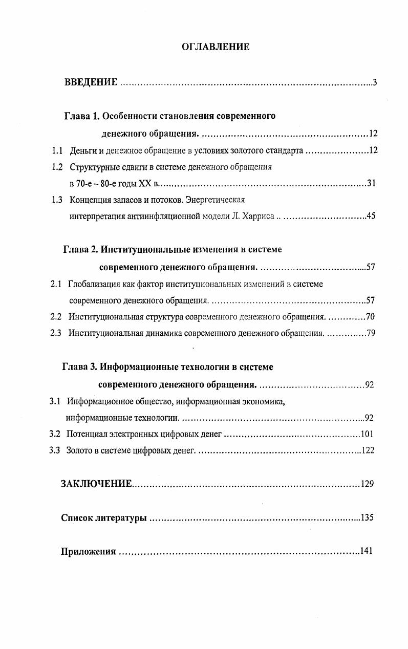 "Идеи диссертации были обсуждены и одобрены для практического использования в рамках проведения автором практических семинаров в Институте банковского дела при Ассоциации российских банков, посвященных принципам построения эффективной расчетной системы кредитной организации, основанной на едином электронном пространстве в РФ и способствующей включению кредитной организации в глобальную систему расчетов на электронном носителе. Публикации. Основные положения и выводы диссертационного исследования изложены в трех научных публикациях общим объемом 1,2 п. Глава 1. Деньги и денежное обращение в условиях золотого стандарта. Возникшая на данной почве новая ситуация вновь поставила на обсуждение, казалось бы, давно решенные наукой вопросы о природе денег, о законе денежного обращения, его характере и структуре. Из числа множества причин произошедших изменений на первый план выдвигалась демонетизация золота, лишившая деньги материального основания. Произошедшая вслед за событиями в денежновалютной сфере смена парадигм, получившая название антикейнсианской монетаристской контрреволюции, как оказалось в дальнейшем, не прояснила существа проблемы. В этой связи представляется целесообразным обратиться к фундаментальной теории денег, которая формировалась в процессе исторического развития общественного разделения труда и обмена и приобрела логически зрелую форму в классической и неоклассической теории. Деньги и их обращение возникли задолго до золотого стандарта, который оформился лишь в XIX веке. Но по традиции в быту, особенно, в художественной литературе, деньги отождествлялись с богатством, а богатство с золотом. В науке такое отождествление произошло только в эпоху первоначального накопления капитала, когда возникла первая экономическая научная школа, предметом своих исследований избравшая деньги в форме благородных металлов. Использование в обращении благородных металлов позволило перейти к весовому типу денег, что облегчалось их природными свойствами и по той же причине к чеканке монет. Однако, между использованием в обращении весового золота и монет лежит целый исторический период, когда обращались серебряные и золотые слитки с клеймом, удостоверяющим их вес. В период расцвета греческой, а затем римской цивилизаций преимущественной формой денег были золото и серебро в виде отчеканенных монет, но с падением Римской империи, завоеванной варварами, которые вели натуральный обмен, чеканка золота и серебра прекратилась или почти прекратилась на несколько столетий. Потребности перехода от натуральных феодальных отношений к капиталистическим рыночным обострили денежную проблему, явились причиной Великих географических открытий и формирования теорий ранних меркантилистов монетаристов, имеющих актуальное практическое для того времени значение. Можно сказать, что у монетаристов эпохи первоначального накопления капитала на первом этапе стоял вопрос не о природе денег, которые отождествлялись с благородными металлами, а об их количестве. Особый научный интерес к деньгам появился у меркантилистов Европы в связи с революцией цен в XVI веке в результате громадного притока благородных металлов из испанских и португальских колоний. Наступившую волну роста цен они анализировали в рамках количественной интерпретации металлической теории денег. В известном уравнении обмена МУРТ меркантилисты, как отмечает М. Блауг, выделяли эффект, оказываемый М на Т в большей степени, чем эффект, оказываемый М на Р. Они считали, что увеличение предложения денег сопровождается ростом спроса на них и стимулирует рост объема торговли3. Таким образом, они не отказались от своего основного положения о пропорциональности между уровнем цен и количеством денег в обращении. С учетом последующего за ценовым шоком развитием торговли, ремесла, а затем мануфактур меркантилисты с современной точки зрения оказались правы. Это отмечал Дж. Кейнс, который, как это будет показано дальше, многое из меркантилистских положений оценивал иначе, чем современная ортодоксальная неоклассическая теория. См. Блауг М. Экономическая мысль в ретроспективе. М. Дело, , с. 