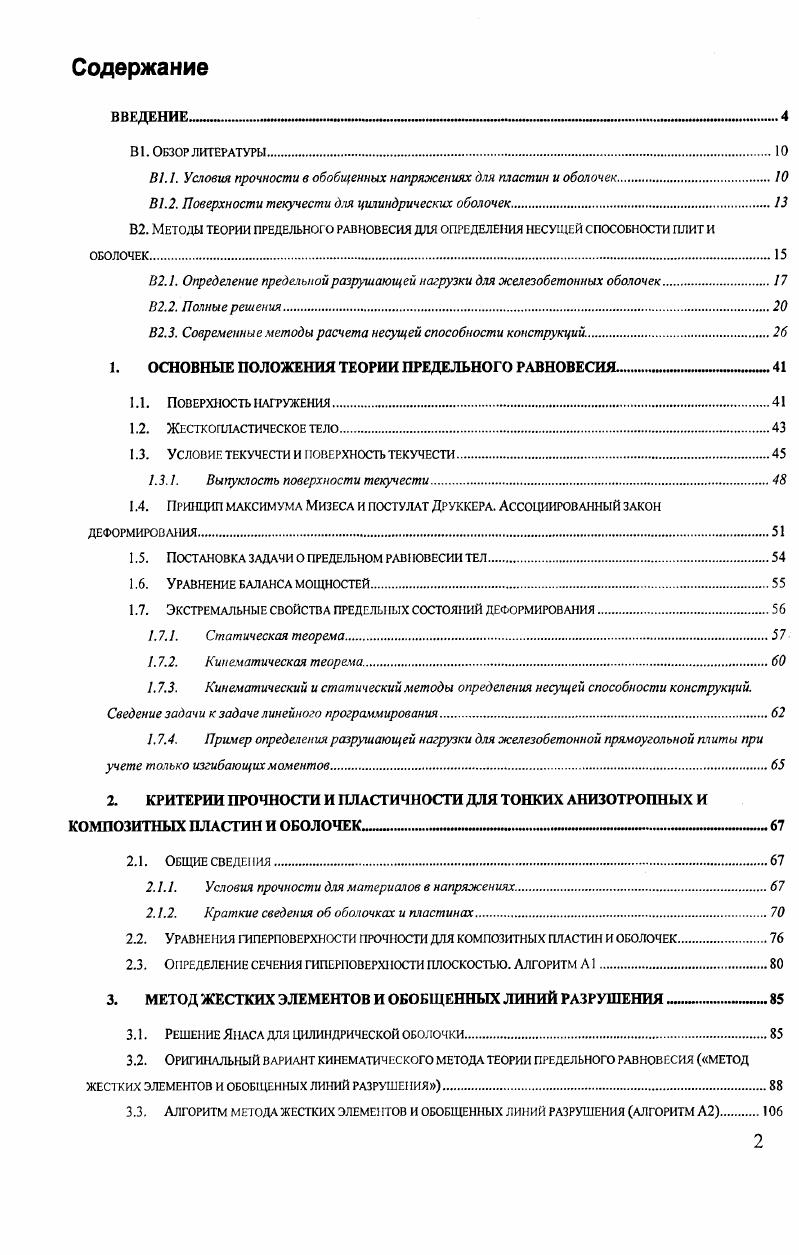 "В 1.1. Условия прочности в обобщенных напряжениях для пластин и оболочек