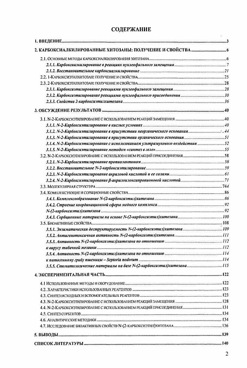 "2. КАРБОКСИАЛКИЛИРОВАННЫЕХИТОЗАНЫ ПОЛУЧЕНИЕ И СВОЙСТВА,