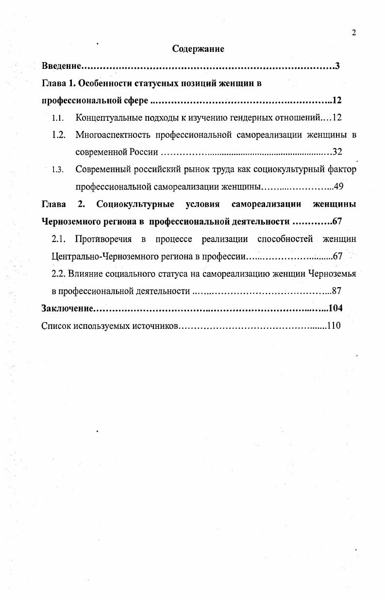 "Глава 1. Особенности статусных позиций женщин в профессиональной сфере.