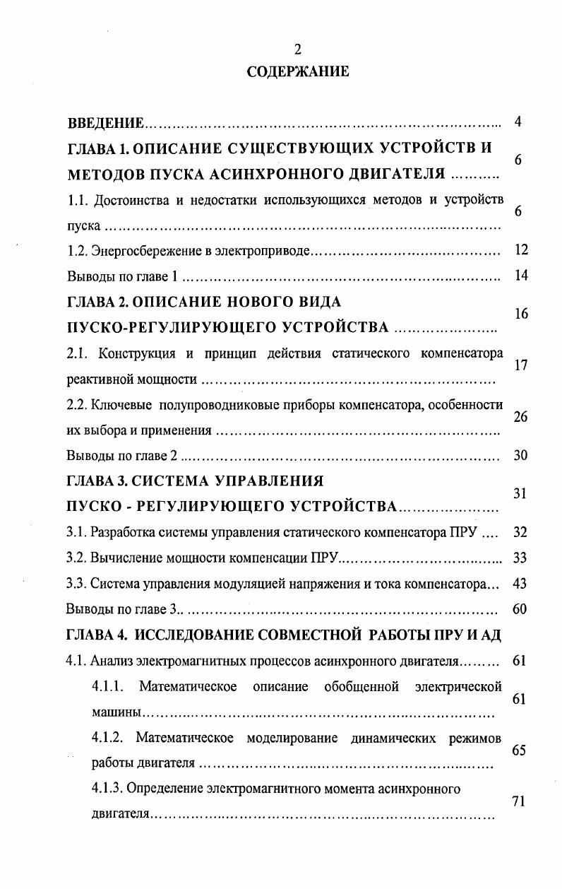 "﻿ГЛАВА 1. ОПИСАНИЕ СУЩЕСТВУЮЩИХ УСТРОЙСТВ И МЕТОДОВ ПУСКА АСИНХРОННОГО ДВИГАТЕЛЯ