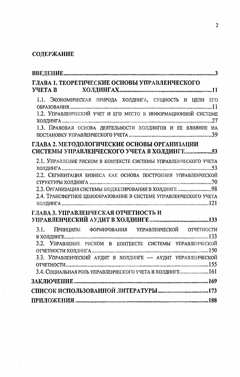 "ГЛАВА 1. ТЕОРЕТИЧЕСКИЕ ОСНОВЫ УПРАВЛЕНЧЕСКОГО УЧЕТА В ХОЛДИНГАХ.