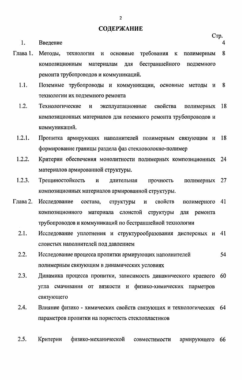 "Исследование процесса пропитки армирующих наполнителей 