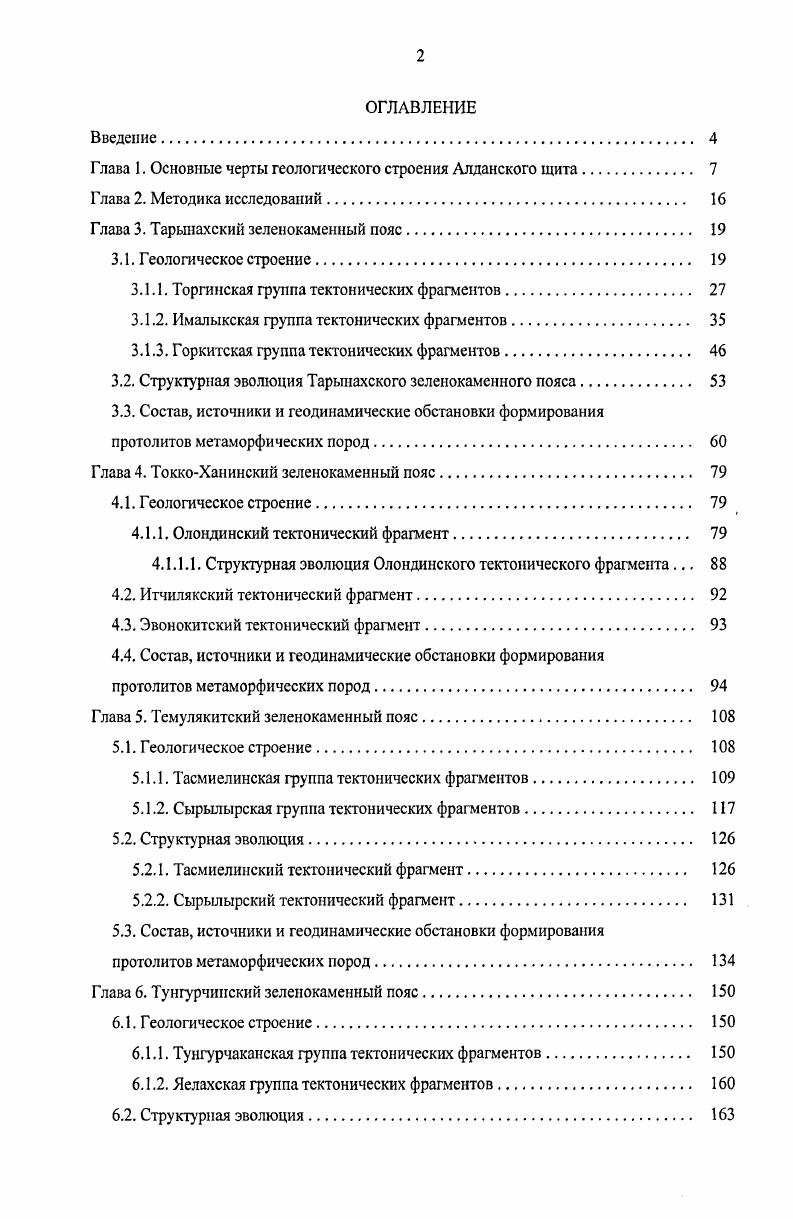 "Глава 1. Основные черты геологического строения Алданского щита 