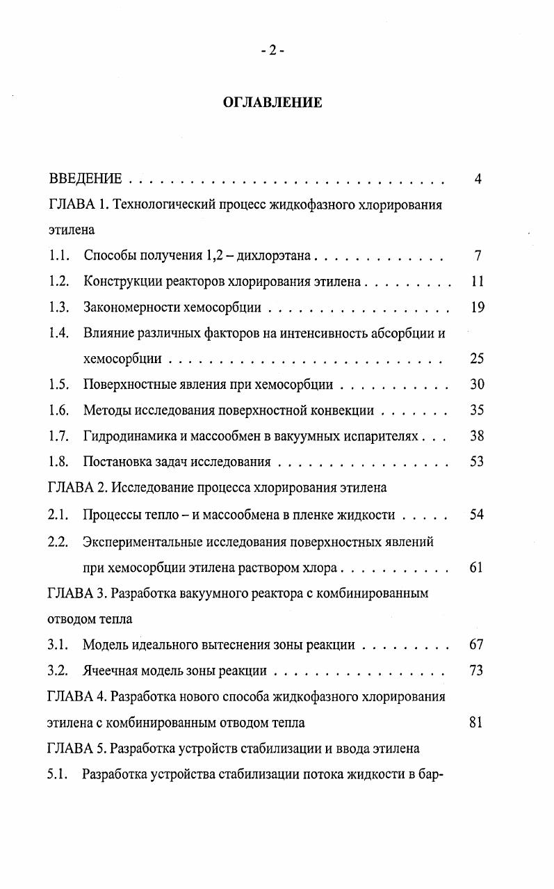 "ГЛАВА 1. Технологический процесс жидкофазного хлорирования этилена