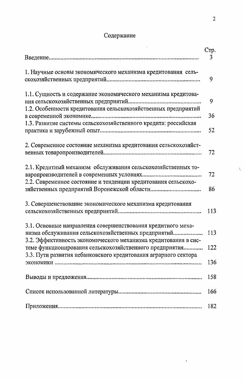 "1.2. Особенности кредитования сельскохозяйственных предприятий