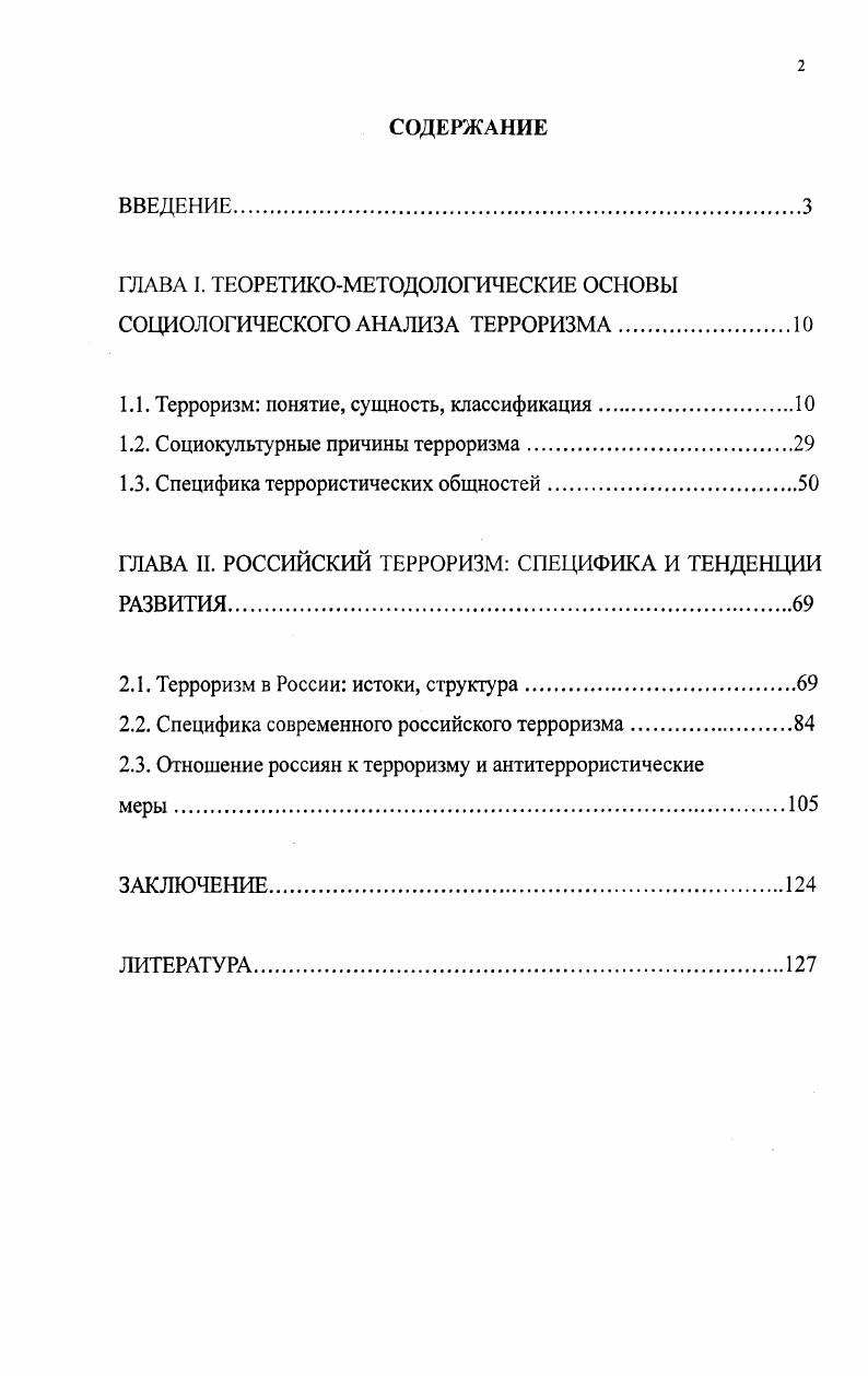 "ГЛАВА I. ТЕОРЕТИКОМЕТОДОЛОГИЧЕСКИЕ ОСНОВЫ СОЦИОЛОГИЧЕСКОГО АНАЛИЗА ТЕРРОРИЗМА
