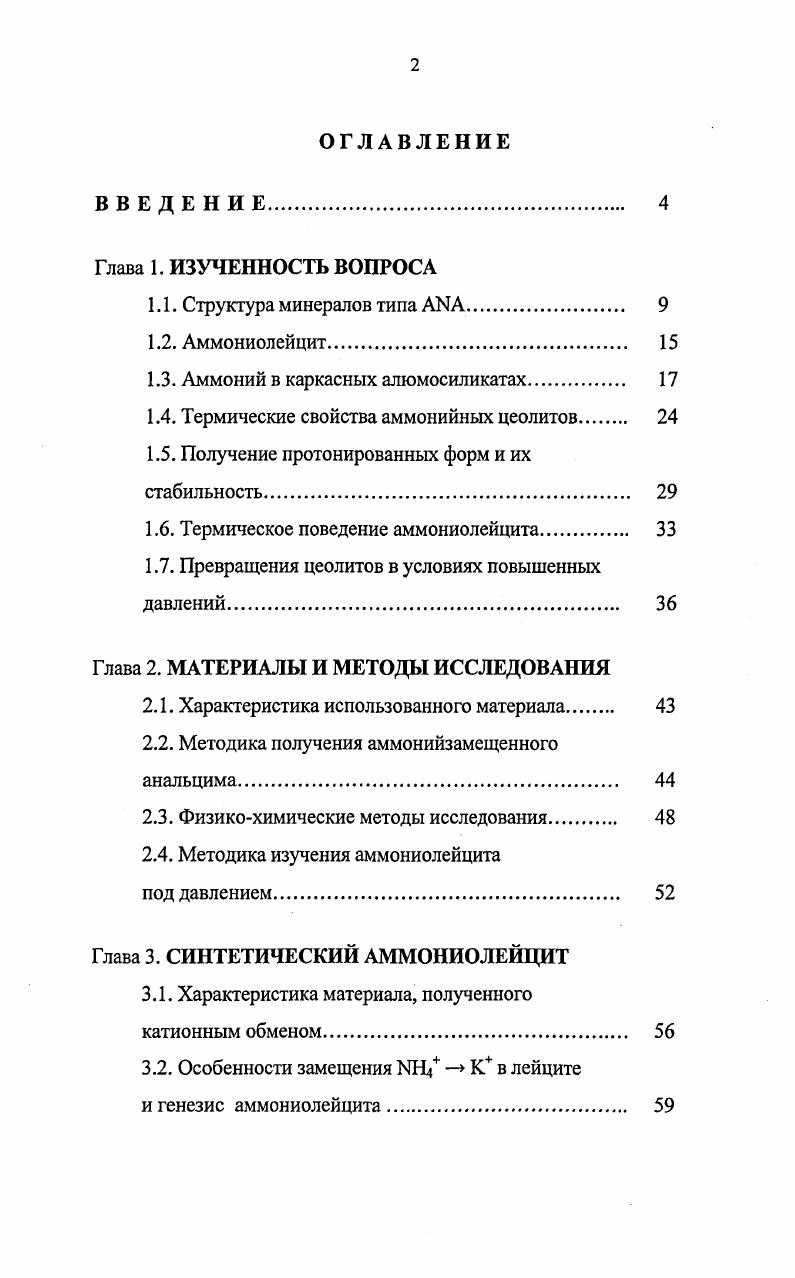 "1.3. Аммоний в каркасных алюмосиликатах. 