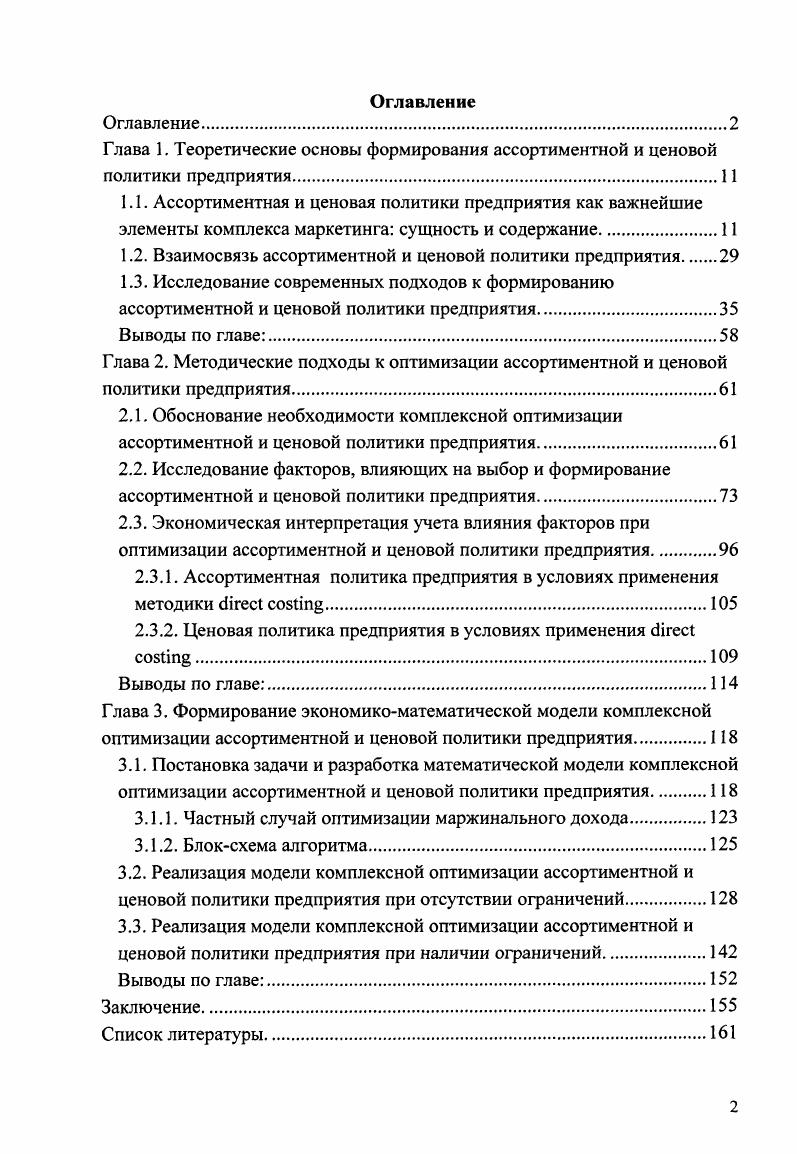 "1.2. Взаимосвязь ассортиментной и ценовой политики предприятия 