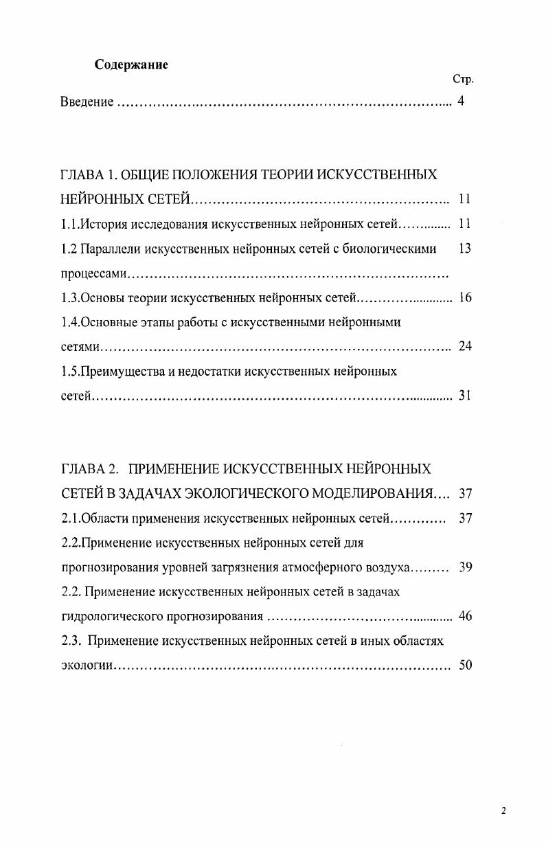 "ГЛАВА 1. ОБЩИЕ ПОЛОЖЕНИЯ ТЕОРИИ ИСКУССТВЕННЫХ НЕЙРОННЫХ СЕТЕЙ. 