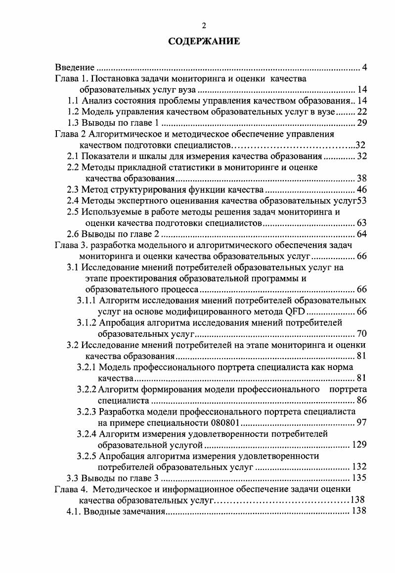 "Глава 1. Постановка задачи мониторинга и оценки качества