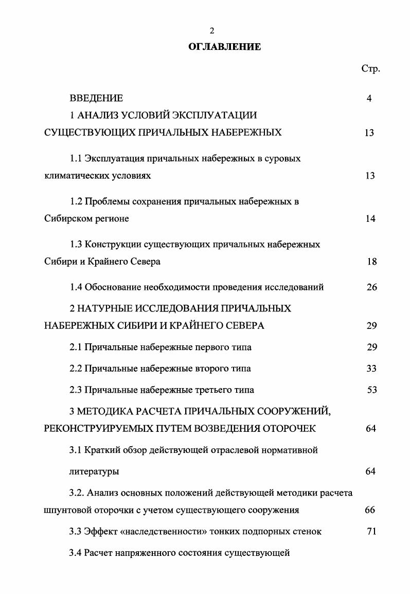 "1 АНАЛИЗ УСЛОВИЙ ЭКСПЛУАТАЦИИ СУЩЕСТВУЮЩИХ ПРИЧАЛЬНЫХ НАБЕРЕЖНЫХ 