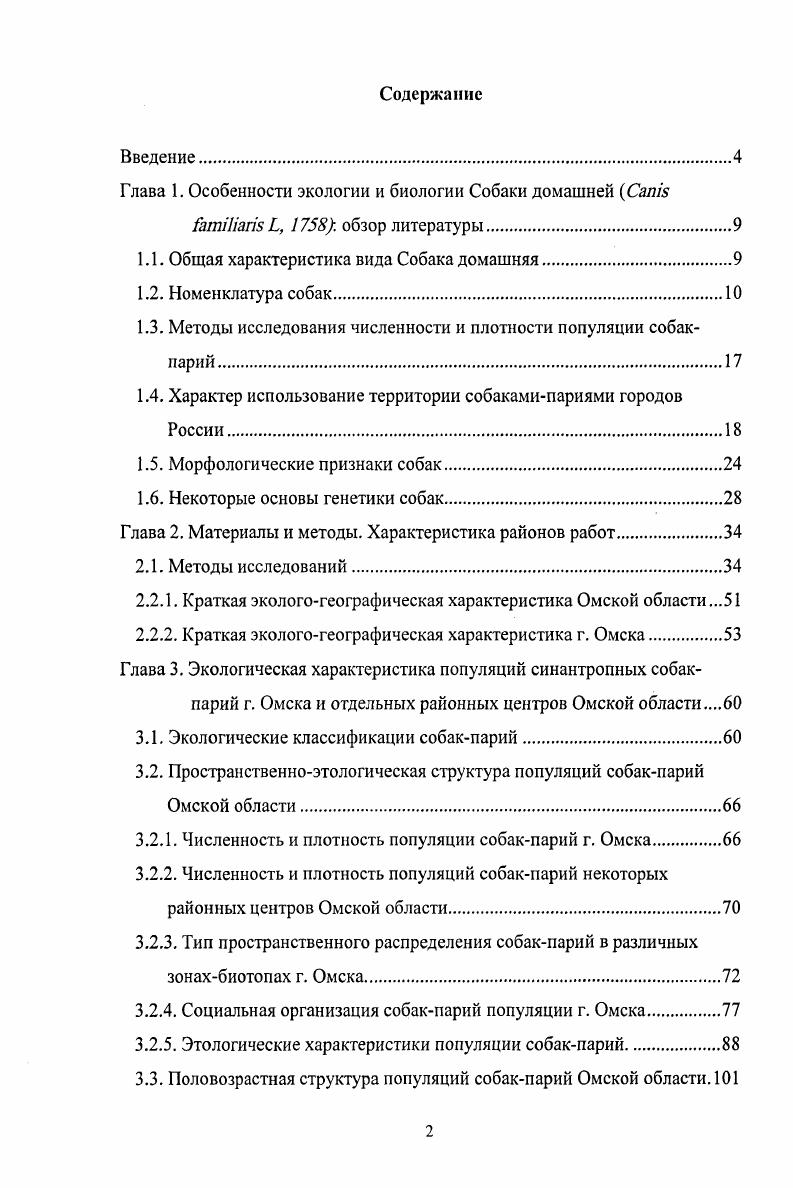 "Глава 1. Особенности экологии и биологии Собаки домашней Сапв