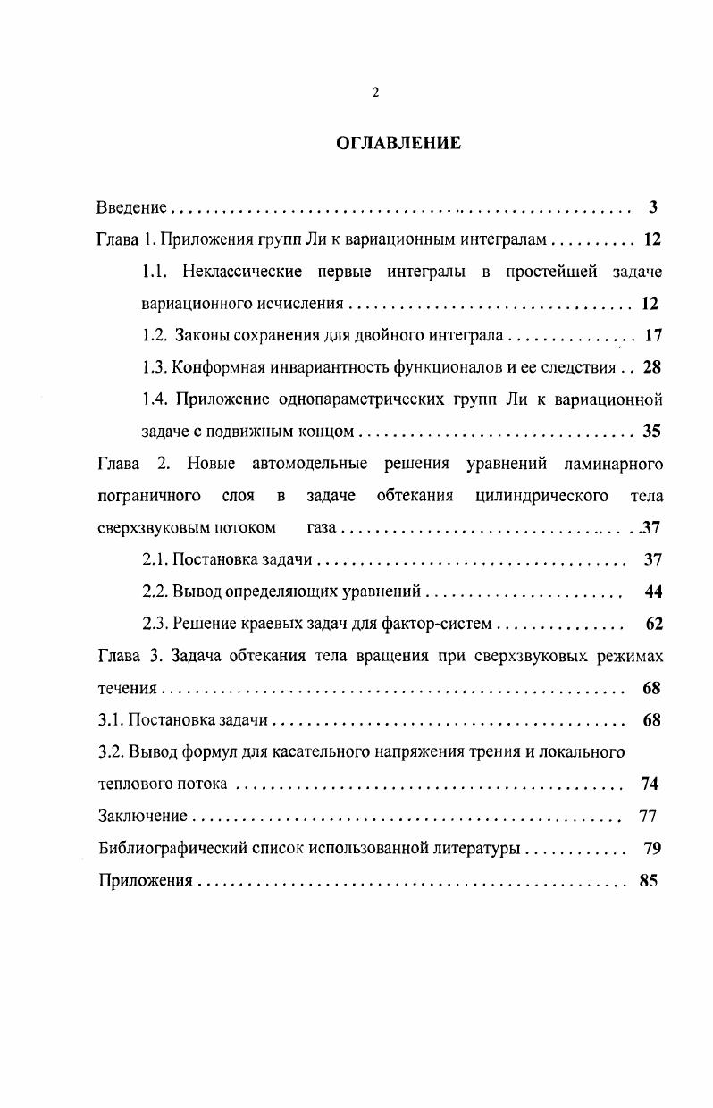 "1.1. Неклассические первые интегралы в простейшей задаче вариационного исчисления 