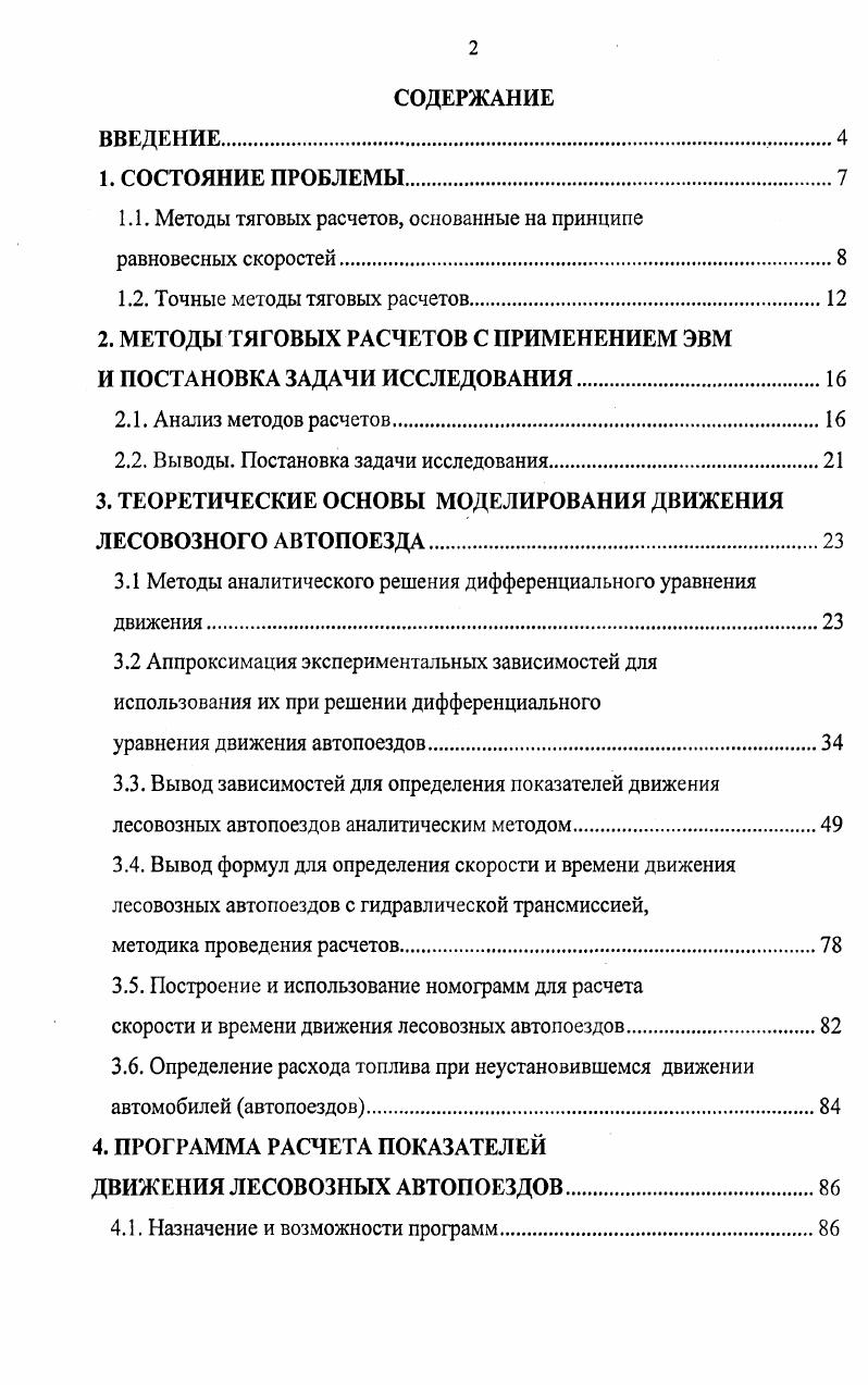 "1.1. Методы тяговых расчетов, основанные на принципе