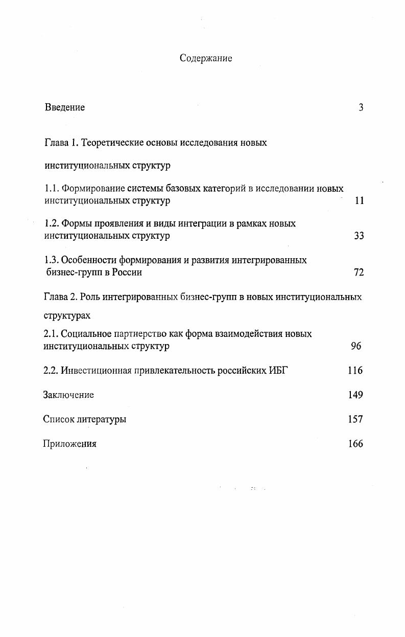 "Глава 1. Теоретические основы исследования новых институциональных структур