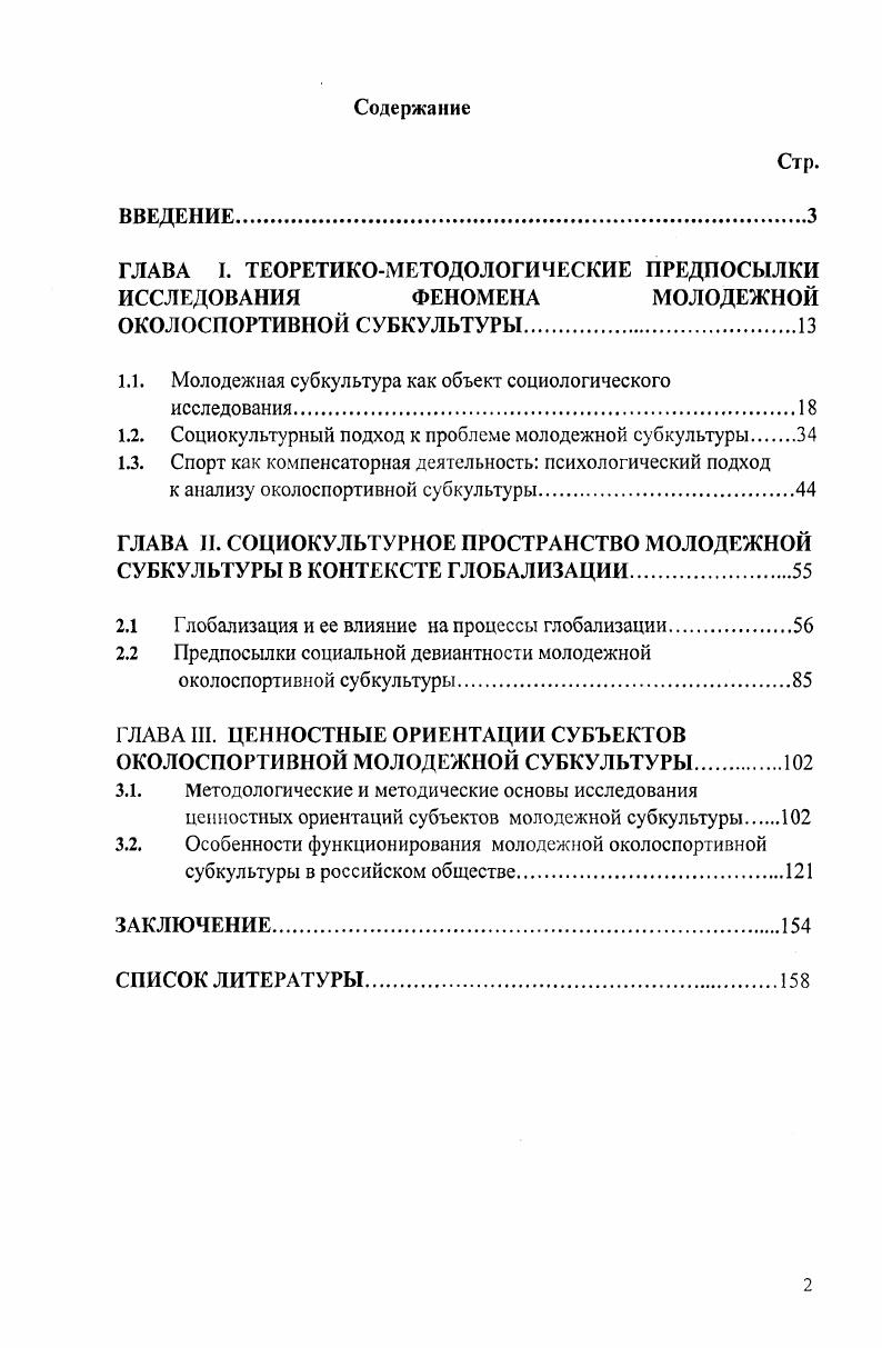 "1.1. Молодежная субкультура как объект социологического