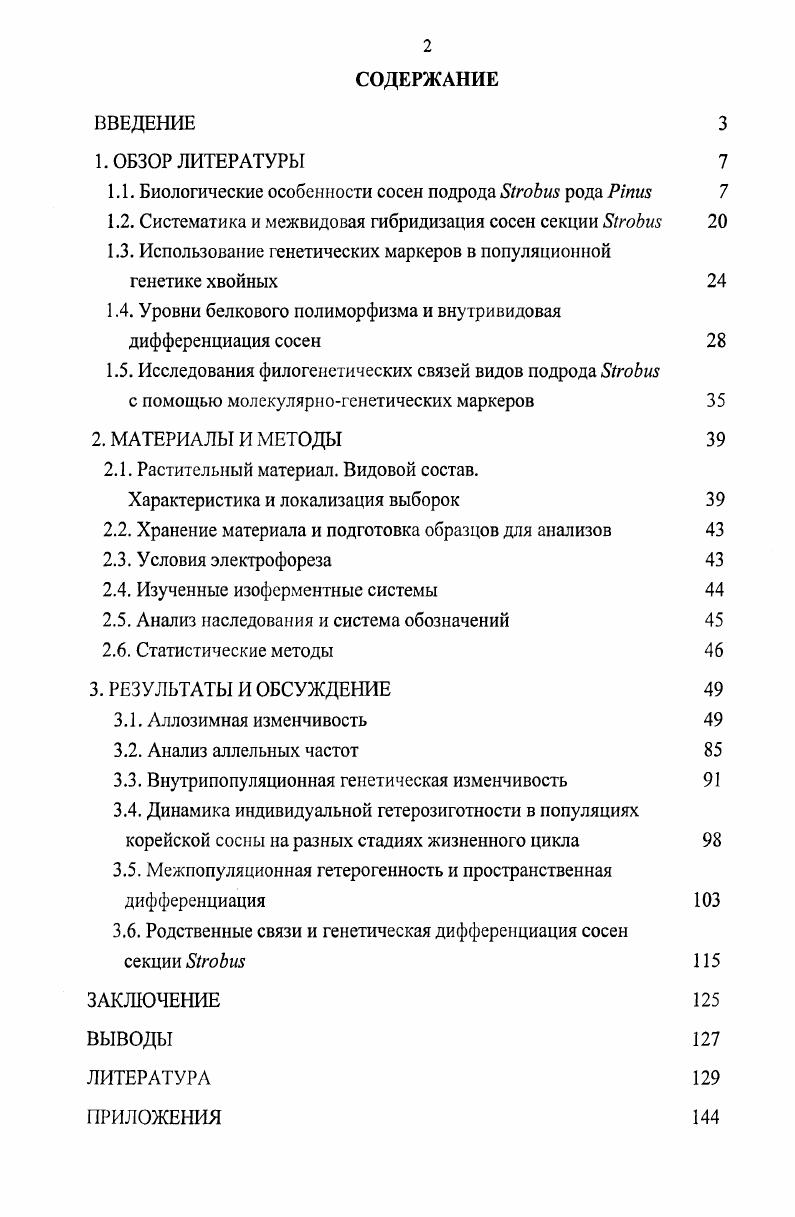 "1.1. Биологические особенности сосен подрода 8оЬш рода Ртт 