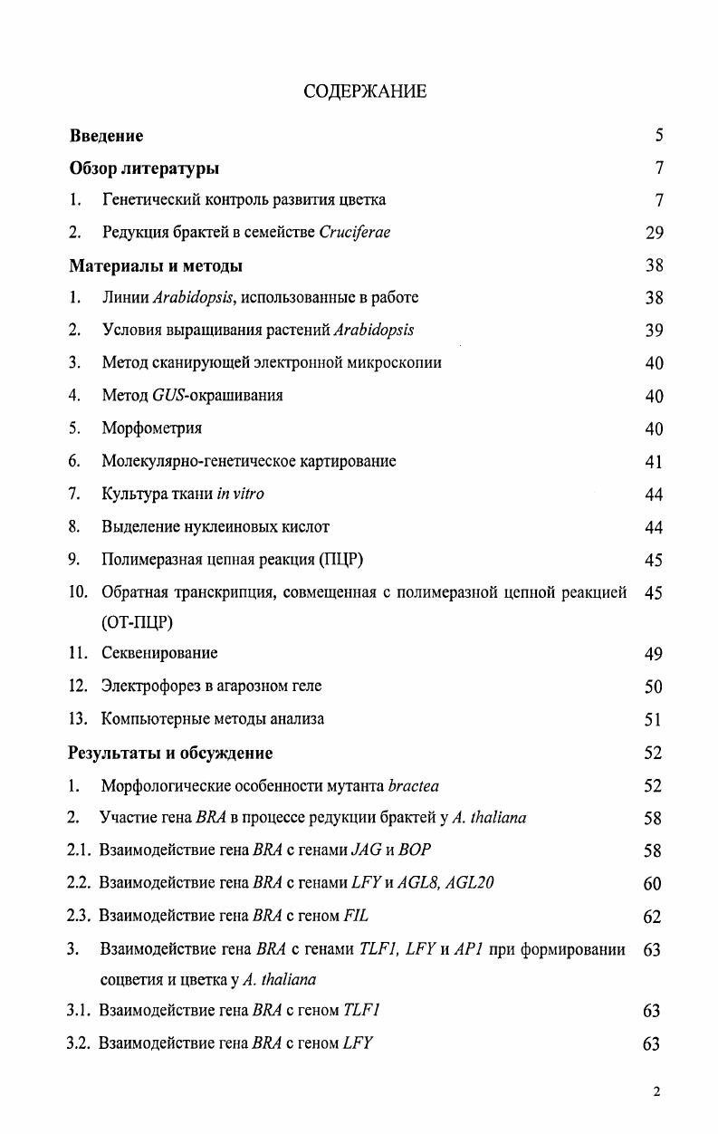 "1. Генетический контроль развития цветка 