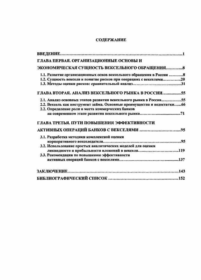 "ГЛАВА ПЕРВАЯ. ОРГАНИЗАЦИОННЫЕ ОСНОВЫ И ЭКОНОМИЧЕСКАЯ СУЩНОСТЬ ВЕКСЕЛЬНОГО ОБРАЩЕНИЯ.