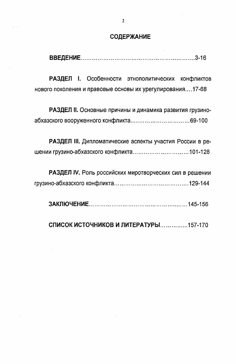 "РАЗДЕЛ IV. Роль российских миротворческих сил в решении грузиноабхазского конфликта9