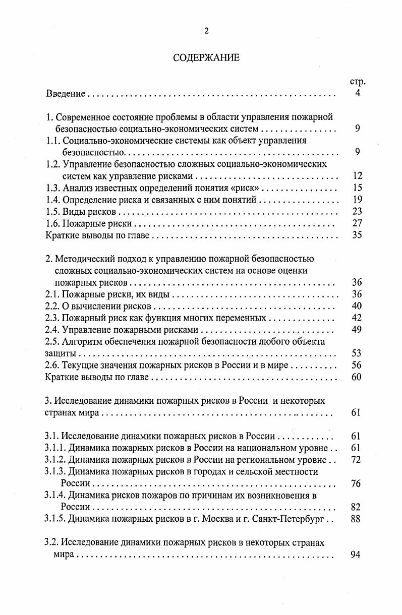 "1.1. Социальноэкономические системы как объект управления безопасностью. 
