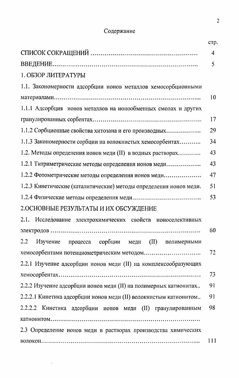 "1.1. Закономерности адсорбции ионов металлов хемосорбционными материалами