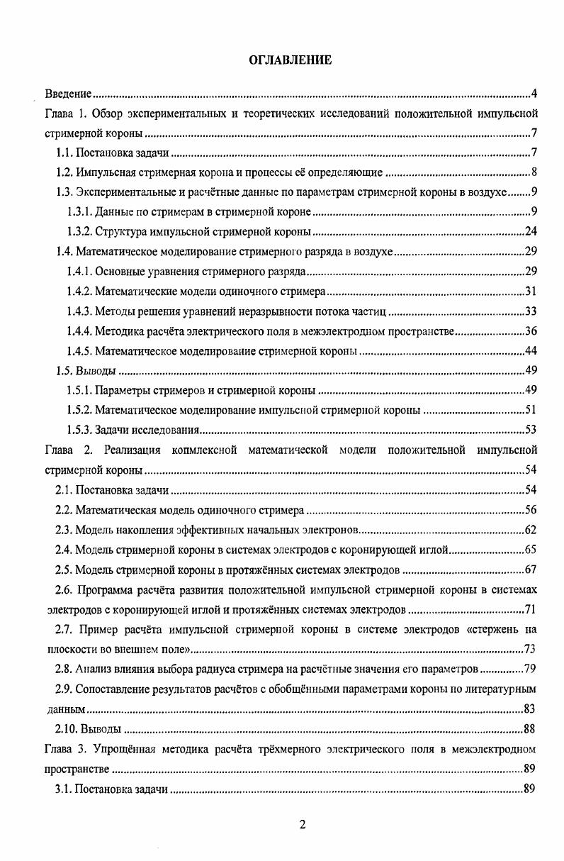 "1.2. Импульсная стримерная корона и процессы е определяющие