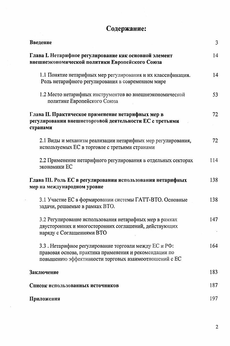 "1.2 Место нетарифных инструментов во внешнеэкономической политике Европейского Союза