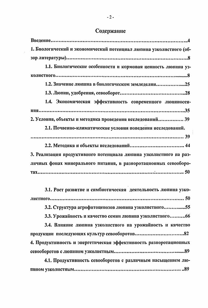 "вине го столетия в этой стране была выведена серия высокоурожайных горьких сортов узколистного люпина Мандорфский, Перагис, Виктория Красная, Бисмарк, Эдельвейс, а также непревзойденный в немецкой селекции по скороспелости самый ранний сорт Пфлюг Купцов Н. С., Такунов И. В последние лет за счет большой селекционногенетической работы посевы люпина узколистного в Германии увеличились по сравнению с другими зернобобовыми культурами и в году составили от всех площадей семеноводческого размножения элиты зернобобовых культур Кадыров М. В X годах XIX века семена люпина узколистного были завезены из Германии в Польшу, где он начал возделываться на корм и зеленое удобрение, повышая плодородие песчаных почв страны Майсурян , . Ставинский С, Спухала К, Врублевска Р. В России первые посевы люпина узколистного появились у крестьян Черниговской Губернии в году и к году они располагались только в селениях Шарапов Н. И . В последнее время ареал его распространения значительно сузился, основные площади его посевов сосредоточены в Брянской области и составляют ,0 тыс. Благодаря энергичной селекционной работе с люпином узколистным, выведения наиболее скороспелых сортов устойчивых к болезням, его распространение должно достигнуть линии Псков Старая Русса Кострома Пермь, а его использование на кормовые и сидеральные цели с завозными семенами возможно на всей территории Ленинградской, Кировской и Пермской областей Артюхов А. И., Кашеваров М. А. . В настоящее время узколистный люпин занимает большие площади в Северной и Южной Америке, Австралии, Средиземноморье, в Европе и странах Африки В. Н. V. На современном этапе развития, наиболее полно потенциал узколистного люпина используется в Австралии. Площади его посевов достигают 1 млн. Свитенгем М. В Европе лидирующим государством по возделыванию люпина узколистного является Беларусь, площадь посева составляет ,4 тыс. В последние годы XX столетия посевы различных видов люпина составили тыс. Таранухо Г. И., . Ботаническая характеристика люпина узколистного. В ботанической систематике люпин i . Люпин узколистный i ii самый распространенный в культуре вид. Это однолетнее, травянистое растение с прямым, хорошо развитым и сильно ветвящимся стеблем, высотой до 0 см. Образование ветвей в течение всего периода вегетации является причиной не завершающегося роста индетерминантности люпина узколистного. Блокирование образования ветвей на уровне порядка селекционным путем придает новым сортам Кристалл, Немчиновский , Белозерный 0 высокую технологичность. Стебель округлый, толстый у основания и утончающийся к верхушке, заполненный внутри. С возрастом стебель узколистного люпина, древеснеет. У созревших растений он ломается с треском, как древесные ветки. Листья длинночерешковые, пальчатосложные, состоящие из линейноланцетных листочков мм длины и 2,,0 мм ширины, сверху голые, снизу опушенные. Прилистники линейные и линейнолопаточные, шиловидные, на одну треть сросшиеся с черешком. Облиственность люпина узколистного обильная. Цвет листьев изменяется от светлозеленого до темнозеленого. 