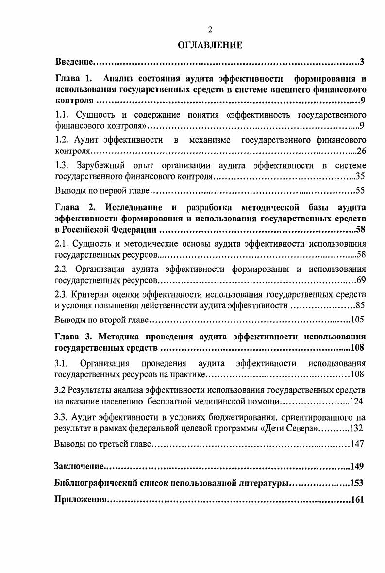 "1.2. Аудит эффективности в механизме государственного финансового контроля. 