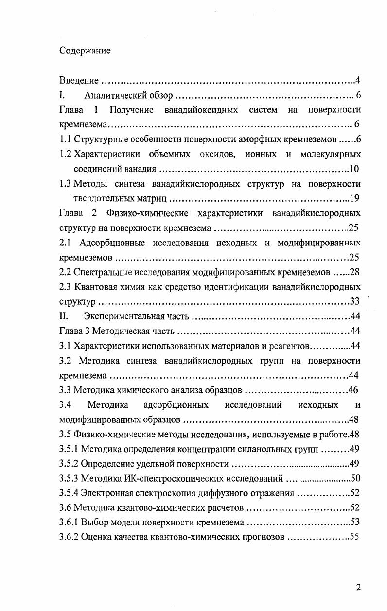 "Глава 1 Получение ванадийоксидных систем на поверхности кремнезема