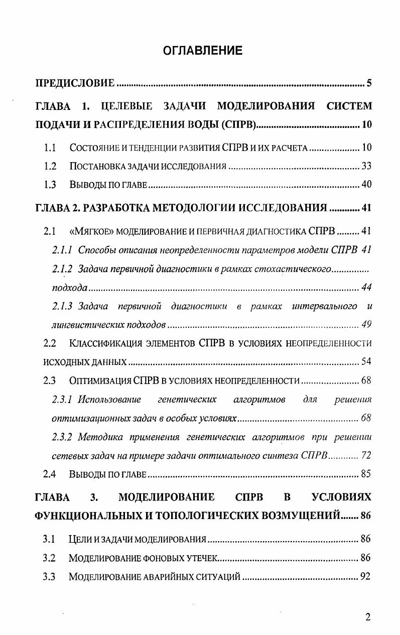 "ГЛАВА 1. ЦЕЛЕВЫЕ ЗАДАЧИ МОДЕЛИРОВАНИЯ СИСТЕМ ПОДАЧИ И РАСПРЕДЕЛЕНИЯ ВОДЫ СПРВ
