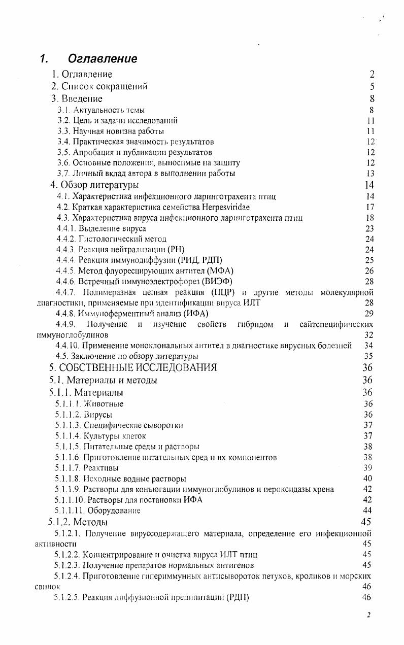 "Вирус не обнаруживается в лейкоцитах и в лимфоидных органах селезнке, бурсе, тимусе. При экспериментальном заражении 3дневных цыплят вирус выделяют из печени к 5 7 дню в случаев . При экспериментальном заражении в клоаку на ой дни после заражения, но чаще через дней развивается отк слизистой оболочки фабрициевой бурсы и катаральное, фибринозное воспаление , , 8. Индуцируемый вирусом ИЛТ вторичный иммунодефицит предопределяет активизацию других инфекций, в т. Заболеваемость птицы в хозяйствах, где ИЛТ регистрируется впервые, составляет 0, а летальность 2, , 8. После острой фазы ИЛТ может наступить латентный период с сохранением генетического материала вируса в ДНК нейроцитов ганглия тройничного нерва , 3, 1, 2, 0, 7, 3. При различных воздействиях может произойти реактивация инфекции с выделением вируса во внешнюю среду , , , 4, 9, 0, 4. При подостром течении высокая заболеваемость, но уровень смертности может быть ниже, чем при остром и сверхостром течении, и колебаться от до 3,9, 0,7. Хронический или умеренный ИЛТ, наиболее распространнный среди поголовья крупных птицеводческих комплексов в странах Европы, в Австралии, США, Новой Зеландии, Великобритании, может быть отмечен среди оставшейся в живых птицы после переболевания любой из вышеупомянутых форм болезни , , 9, 1 , 4, 5, 9, 3, 5, 5. При этом заболеваемость может быть около . Умеренный ИЛТ проявляется в разной степени как серознокатаральный трахеит, синусит, конъюнктивит, и может длиться в течение нескольких месяцев с редкими смертными случаями 0. При остром течении болезни вирус ИЛТ в случаев обнаруживали в инфицированных клетках трахеи и гортани, в в инфицированных клетках крупных бронхов и лишь в в инфицированных клетках мелких бронхов и бронхиол. Вирус ИЛТ в случаев удается выделить из смывов носоглотки, гортани и трахеи. При подостром и хроническом течениях положительные результаты по выделению вируса получали при исследовании инфицированных клеток гортани и трахеи , бронхов и бронхиол . Таким образом, при хроническом течении болезни положительные результаты по выделению вируса ИЛТ из этих органов выше, чем при его остром течении, исключая печень. Тем самым, диагностическая надежность метода вирусовыделения, при исследовании органов птиц с разной степенью выраженности патологических изменений, составляет от при остром течении до при подостром и хроническом течении заболевания. Однако, диагноз методом вирусовыделения, обладая высокой специфичностью, имеет существенный недостаток значительную продолжительность во времени до дн . Иммунный ответ. Иммуноглобулины класса А появлялись у цыплят на 6й день после ннтратрахеального заражения 0. Вируснейтрализующие антитела появляются у цыплят через 7 дней после экспериментального заражения, достигают максимума к дню индекс нейтрализации 2, 3, , и обнаруживаются до 0 дней с положительным индексом нейтрализации , 2, 4, 0. Преципитирующие антитела появляются на 7 день после заражения, максимальных титров достигают на день 3, I и сохраняются до 0 дней 2. Vivi, ii vi, Ii iii vi vi, vi, vi ivii, ivi, Ii i vi, и неклассифицированных вирусов, предположительно отнесенных к семейству . Подсемейство ivii включает следующие рода ixvi, Vivi, ii vi, Ii iii vi . Экспериментально показано, что некоторые представители подсемейства vii могут инфицировать широкий спектр видов животных, тогда как представители подсемейств и vii проявляют очень ограниченную хозяинную специфичность. Такая же закономерность отмечена и при изучении спектра восприимчивых культур клеток. В естественных условиях передача вирусов происходит аэрозольно, например, герпесвирус человека типа 3 IIV3, герпесвирус человека типа 4 I1V4 контактно, алиментарно, половым путем герпесвирус человека типа 2 V2 . Вирусы продуктивно инфицируют фибробластоподобные клетки в культуре и эпителиальные клетки i viv. Многие представители вызывают у естественных хозяев везикулярные поражения эпителия . Род Ii iii vi. Типовой вид i vi 1 V1 герпесвирус куриных Вид 1 i vi 1 Ii iii vi герпесвирус куриных 1 вирус инфекционного ларинготрахеита V1 . 