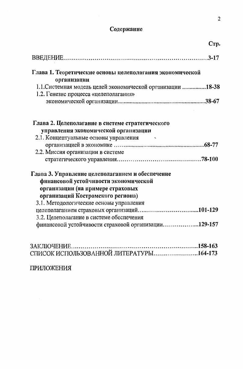 "Глава 1. Теоретические основы целсполагания экономической организации