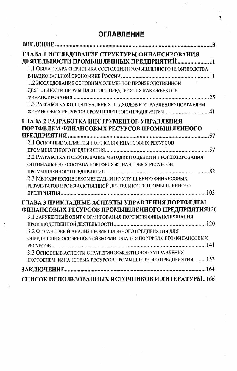 "ГЛАВА 1 ИССЛЕДОВАНИЕ СТРУКТУРЫ ФИНАНСИРОВАНИЯ ДЕЯТЕЛЬНОСТИ ПРОМЫШЛЕННЫХ ПРЕДПРИЯТИЙ.