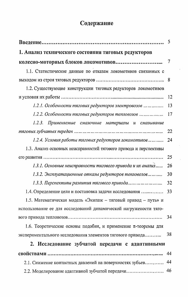 "1.2. Существующие конструкции тяговых редукторов локомотивов