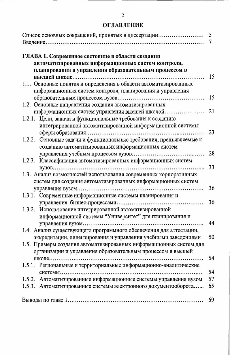 "Список основных сокращений, принятых в диссертации. 