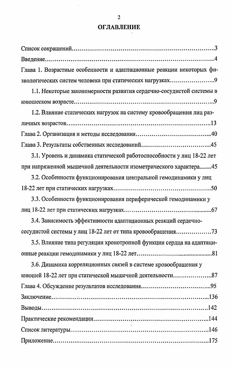 "1.2. Влияние статических нагрузок на систему кровообращения лиц различных возрастов 
