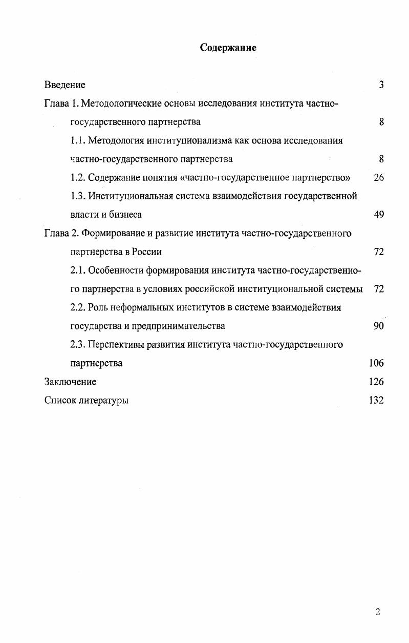 "Глава 1. Методологические основы исследования института частно